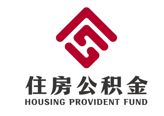 噶尔住房公积金代提