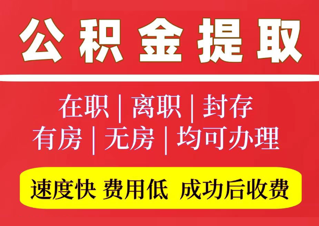 噶尔国管公积金代提